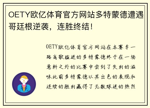 OETY欧亿体育官方网站多特蒙德遭遇哥廷根逆袭，连胜终结！
