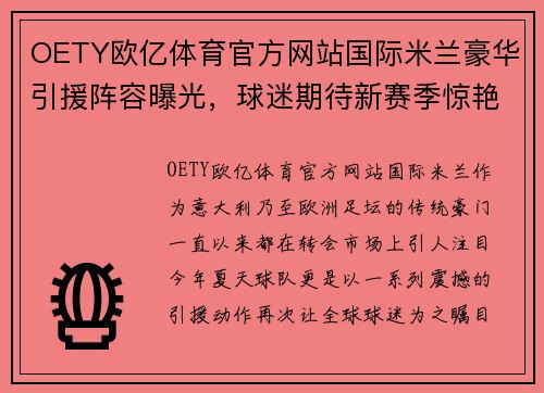 OETY欧亿体育官方网站国际米兰豪华引援阵容曝光，球迷期待新赛季惊艳表现