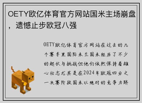 OETY欧亿体育官方网站国米主场崩盘，遗憾止步欧冠八强