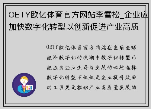 OETY欧亿体育官方网站李雪松_企业应加快数字化转型以创新促进产业高质量发展
