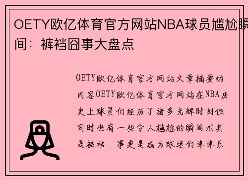 OETY欧亿体育官方网站NBA球员尴尬瞬间：裤裆囧事大盘点