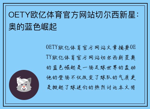 OETY欧亿体育官方网站切尔西新星：奥的蓝色崛起
