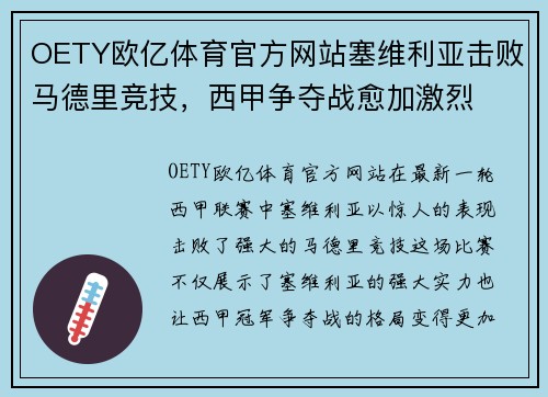 OETY欧亿体育官方网站塞维利亚击败马德里竞技，西甲争夺战愈加激烈