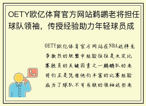 OETY欧亿体育官方网站鹈鹕老将担任球队领袖，传授经验助力年轻球员成长！ - 副本