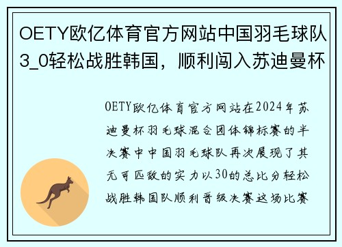 OETY欧亿体育官方网站中国羽毛球队3_0轻松战胜韩国，顺利闯入苏迪曼杯决赛