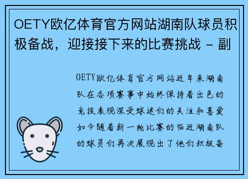 OETY欧亿体育官方网站湖南队球员积极备战，迎接接下来的比赛挑战 - 副本