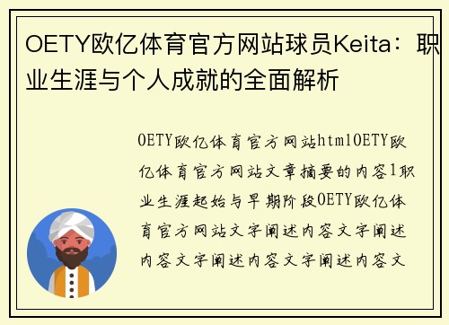 OETY欧亿体育官方网站球员Keita：职业生涯与个人成就的全面解析