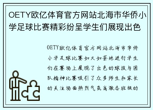 OETY欧亿体育官方网站北海市华侨小学足球比赛精彩纷呈学生们展现出色球技与团队精神