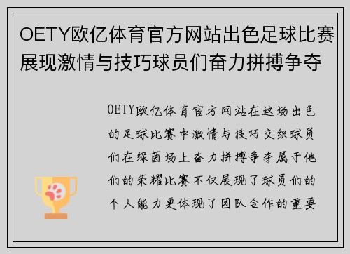 OETY欧亿体育官方网站出色足球比赛展现激情与技巧球员们奋力拼搏争夺荣耀