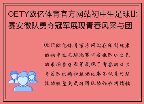 OETY欧亿体育官方网站初中生足球比赛安徽队勇夺冠军展现青春风采与团队精神