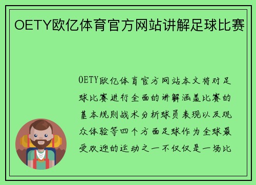 OETY欧亿体育官方网站讲解足球比赛