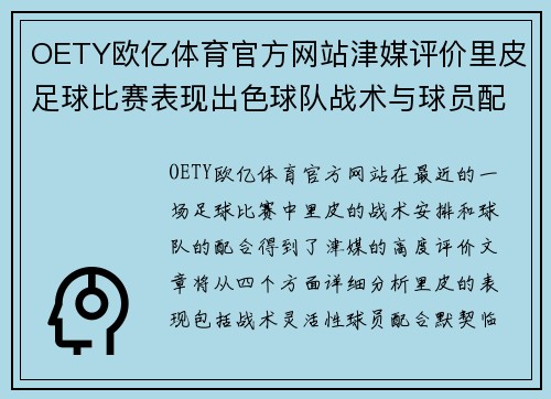 OETY欧亿体育官方网站津媒评价里皮足球比赛表现出色球队战术与球员配合值得称赞