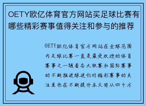 OETY欧亿体育官方网站买足球比赛有哪些精彩赛事值得关注和参与的推荐