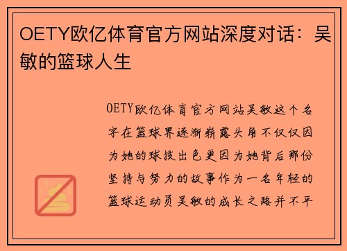 OETY欧亿体育官方网站深度对话：吴敏的篮球人生