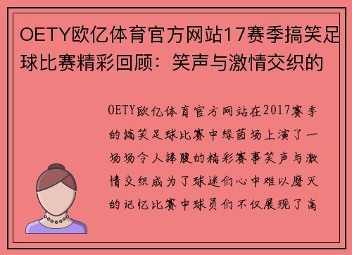 OETY欧亿体育官方网站17赛季搞笑足球比赛精彩回顾：笑声与激情交织的绿茵场上演奇迹