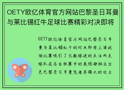 OETY欧亿体育官方网站巴黎圣日耳曼与莱比锡红牛足球比赛精彩对决即将上演