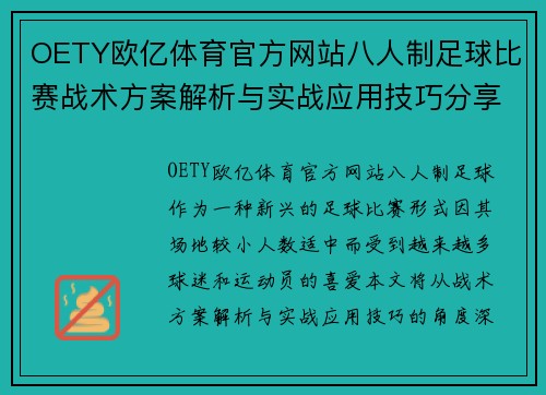 OETY欧亿体育官方网站八人制足球比赛战术方案解析与实战应用技巧分享
