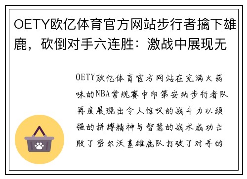 OETY欧亿体育官方网站步行者擒下雄鹿，砍倒对手六连胜：激战中展现无敌风采
