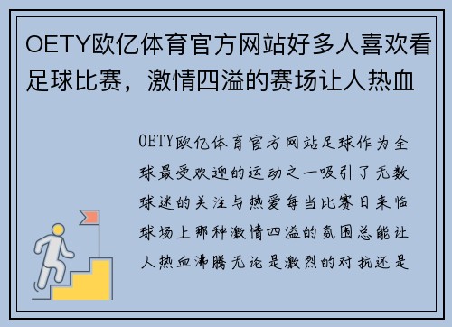 OETY欧亿体育官方网站好多人喜欢看足球比赛，激情四溢的赛场让人热血沸腾，尽享精彩瞬间