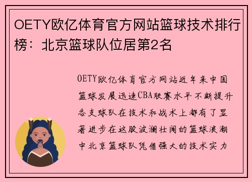 OETY欧亿体育官方网站篮球技术排行榜：北京篮球队位居第2名