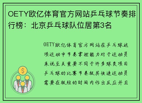 OETY欧亿体育官方网站乒乓球节奏排行榜：北京乒乓球队位居第3名
