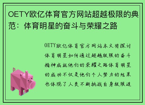 OETY欧亿体育官方网站超越极限的典范：体育明星的奋斗与荣耀之路