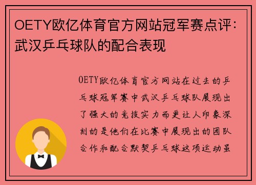 OETY欧亿体育官方网站冠军赛点评：武汉乒乓球队的配合表现