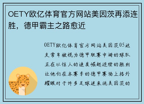 OETY欧亿体育官方网站美因茨再添连胜，德甲霸主之路愈近