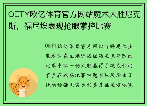 OETY欧亿体育官方网站魔术大胜尼克斯，福尼埃表现抢眼掌控比赛