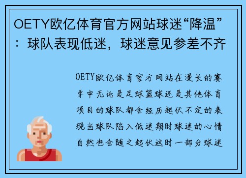 OETY欧亿体育官方网站球迷“降温”：球队表现低迷，球迷意见参差不齐