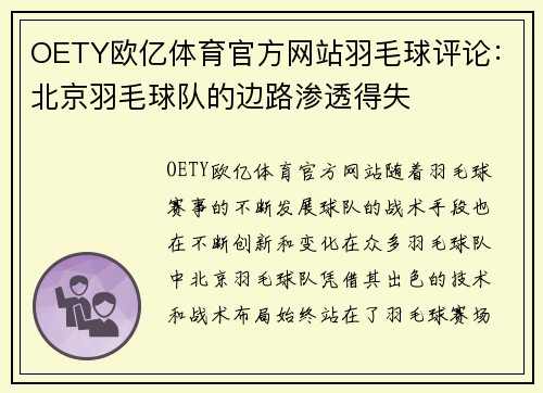 OETY欧亿体育官方网站羽毛球评论：北京羽毛球队的边路渗透得失
