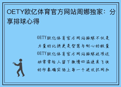 OETY欧亿体育官方网站周娜独家：分享排球心得