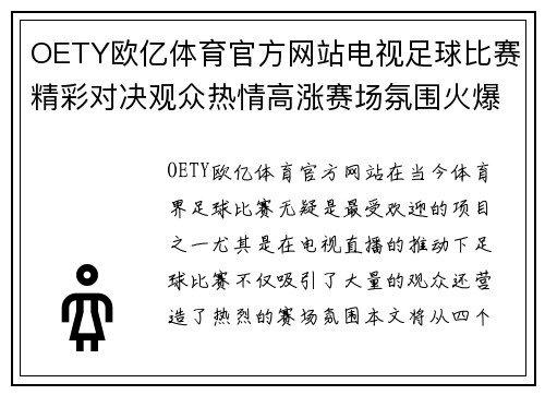 OETY欧亿体育官方网站电视足球比赛精彩对决观众热情高涨赛场氛围火爆