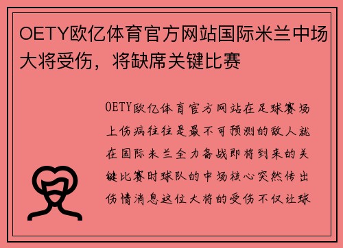OETY欧亿体育官方网站国际米兰中场大将受伤，将缺席关键比赛