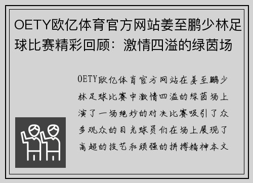 OETY欧亿体育官方网站姜至鹏少林足球比赛精彩回顾：激情四溢的绿茵场上演绝妙对决