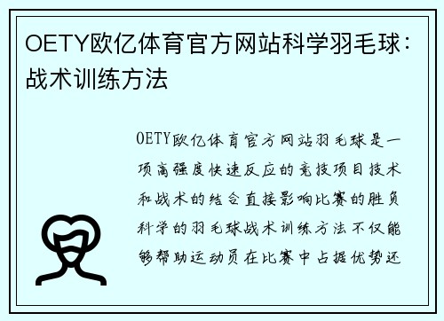 OETY欧亿体育官方网站科学羽毛球：战术训练方法