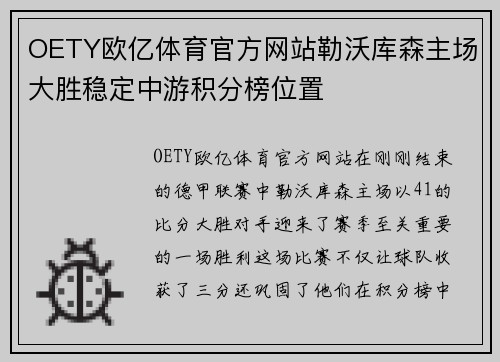 OETY欧亿体育官方网站勒沃库森主场大胜稳定中游积分榜位置