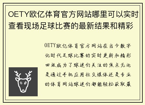 OETY欧亿体育官方网站哪里可以实时查看现场足球比赛的最新结果和精彩回放