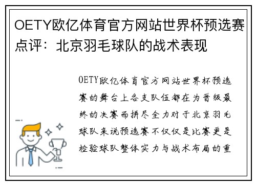 OETY欧亿体育官方网站世界杯预选赛点评：北京羽毛球队的战术表现