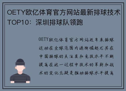OETY欧亿体育官方网站最新排球技术TOP10：深圳排球队领跑