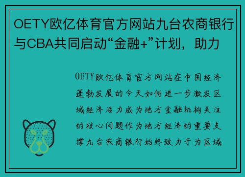 OETY欧亿体育官方网站九台农商银行与CBA共同启动“金融+”计划，助力区域经济腾飞