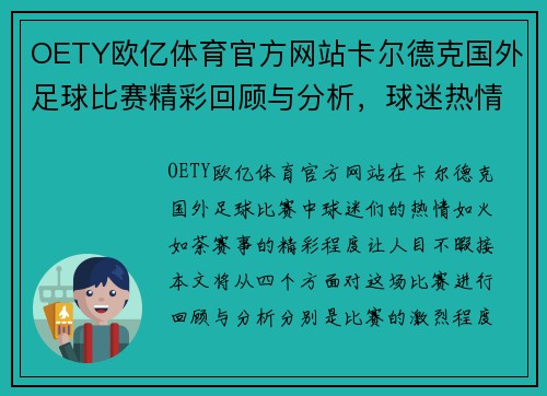 OETY欧亿体育官方网站卡尔德克国外足球比赛精彩回顾与分析，球迷热情高涨，赛事亮点纷呈