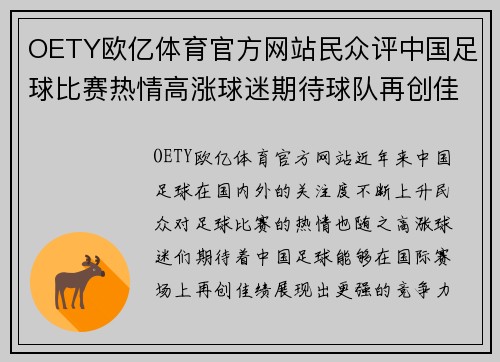 OETY欧亿体育官方网站民众评中国足球比赛热情高涨球迷期待球队再创佳绩