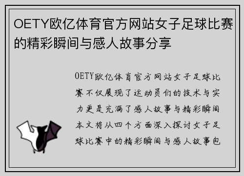 OETY欧亿体育官方网站女子足球比赛的精彩瞬间与感人故事分享