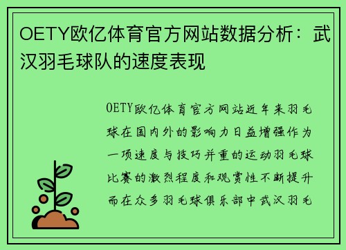 OETY欧亿体育官方网站数据分析：武汉羽毛球队的速度表现