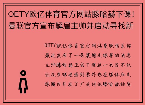 OETY欧亿体育官方网站滕哈赫下课！曼联官方宣布解雇主帅并启动寻找新教练计划