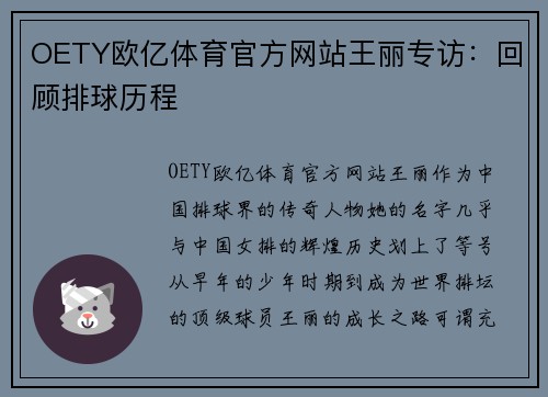 OETY欧亿体育官方网站王丽专访：回顾排球历程