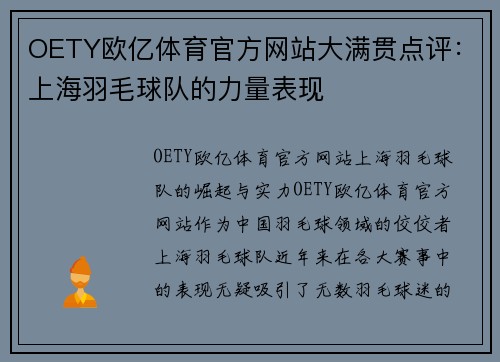OETY欧亿体育官方网站大满贯点评：上海羽毛球队的力量表现