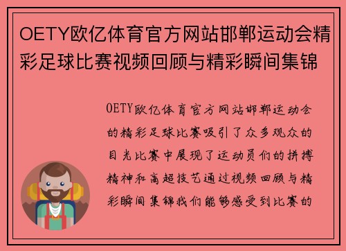 OETY欧亿体育官方网站邯郸运动会精彩足球比赛视频回顾与精彩瞬间集锦