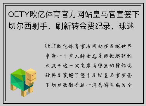 OETY欧亿体育官方网站皇马官宣签下切尔西射手，刷新转会费纪录，球迷狂喜不已